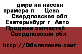 дмрв на ниссан примера п12 › Цена ­ 3 000 - Свердловская обл., Екатеринбург г. Авто » Продажа запчастей   . Свердловская обл.